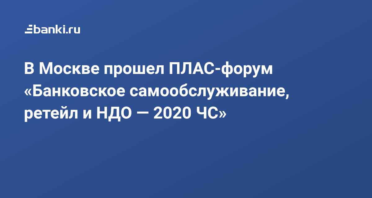 В Москве прошел ПЛАС-форум «Банковское самообслуживание, ретейл и НДО ...