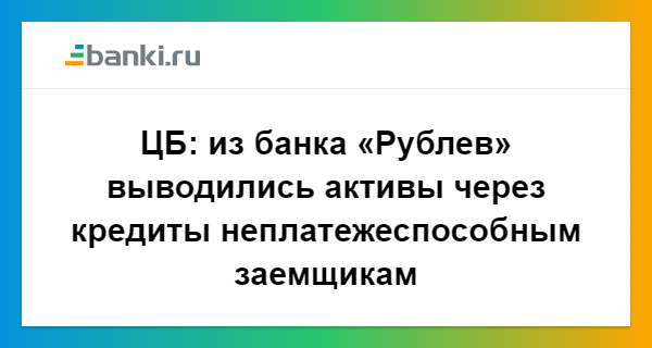 Рублев онлайн заявка на кредит кредит под залог птс в калининграде