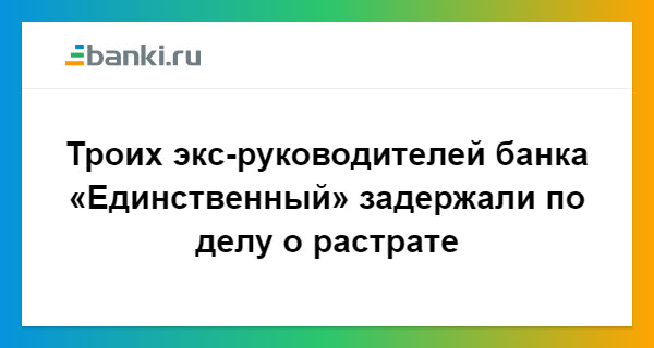 Банк единственный