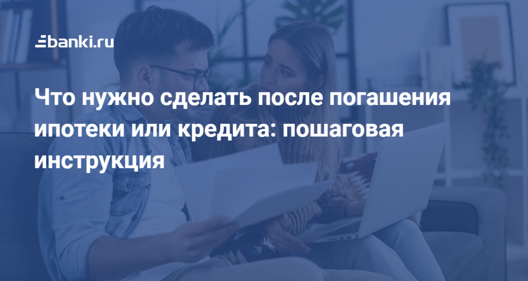 Что делать после закрытия ипотеки: как снять обременение и получить необходимые документы