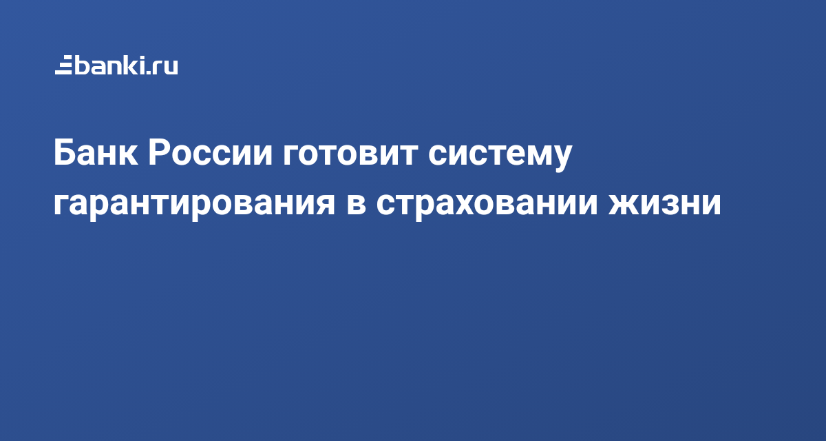 Банк России готовит систему гарантирования в страховании жизни 29.10.2020 | Банки.ру