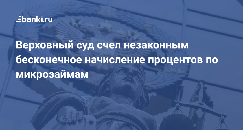 Верховный суд счел незаконным бесконечное начисление процентов по микрозаймам 29.04.2019  Банки.ру