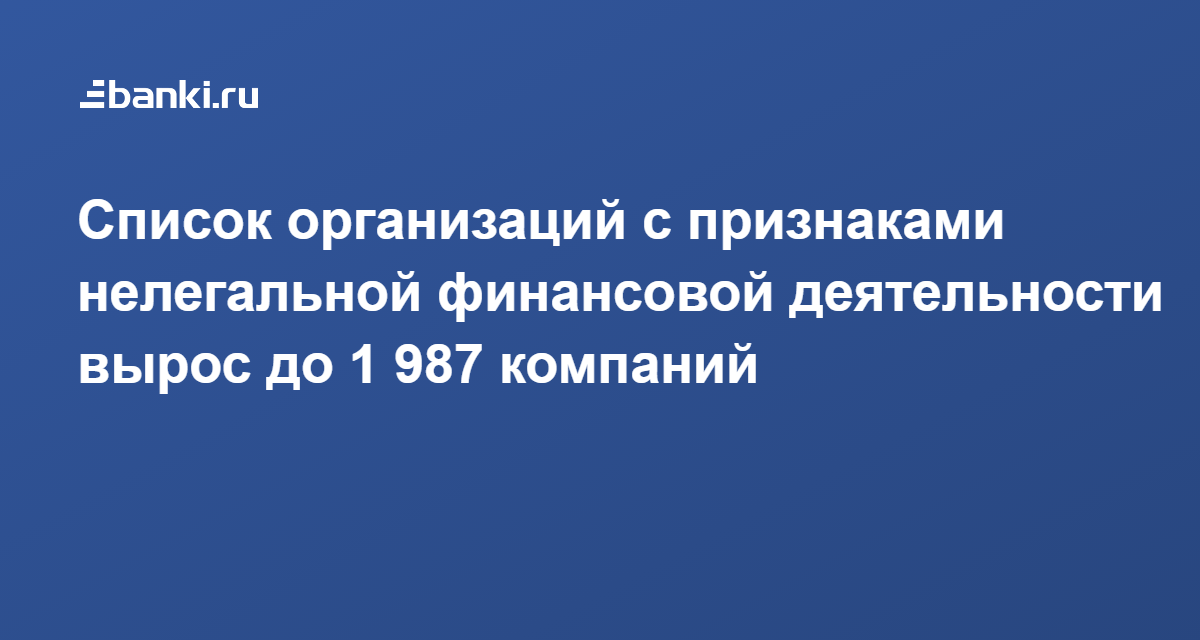 Список компаний с признаками нелегальной