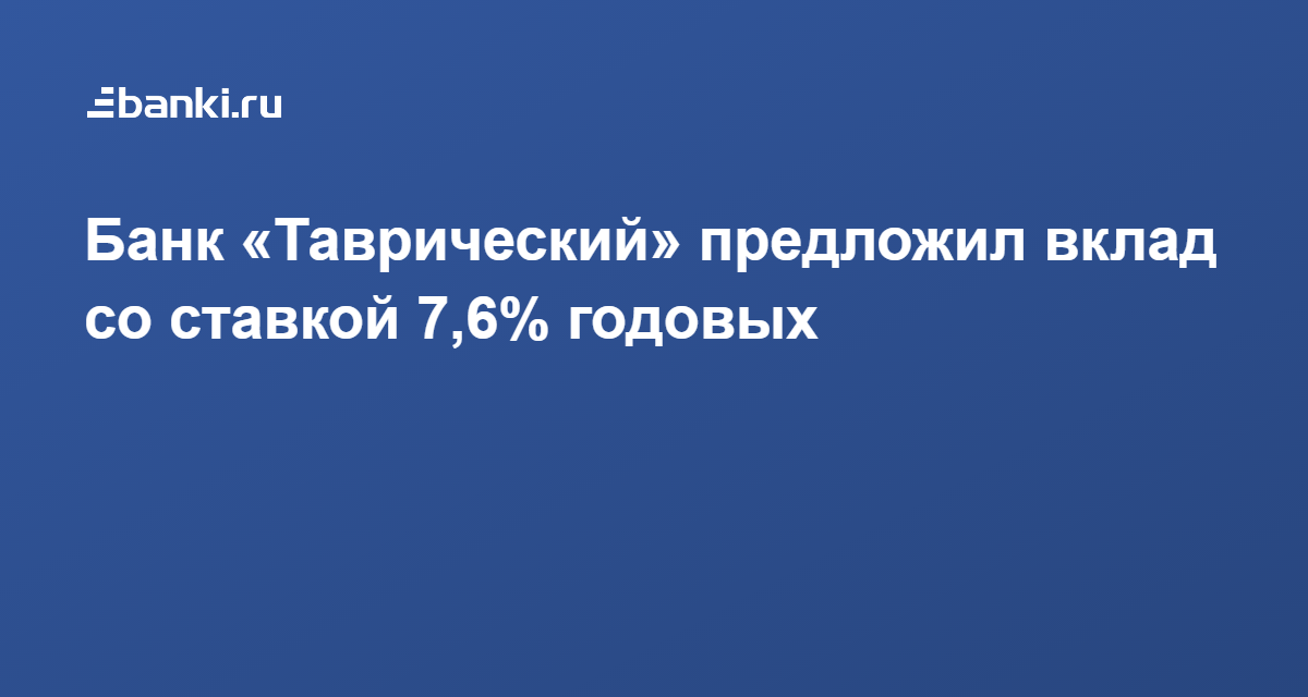 Вклад в таврическом банке спб на сегодня