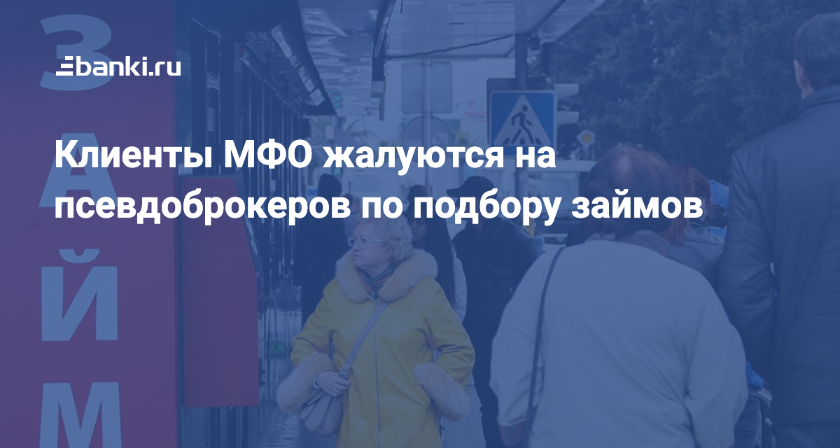 Клиенты МФО жалуются на псевдоброкеров по подбору займов 03.07.2020 | Банки.ру