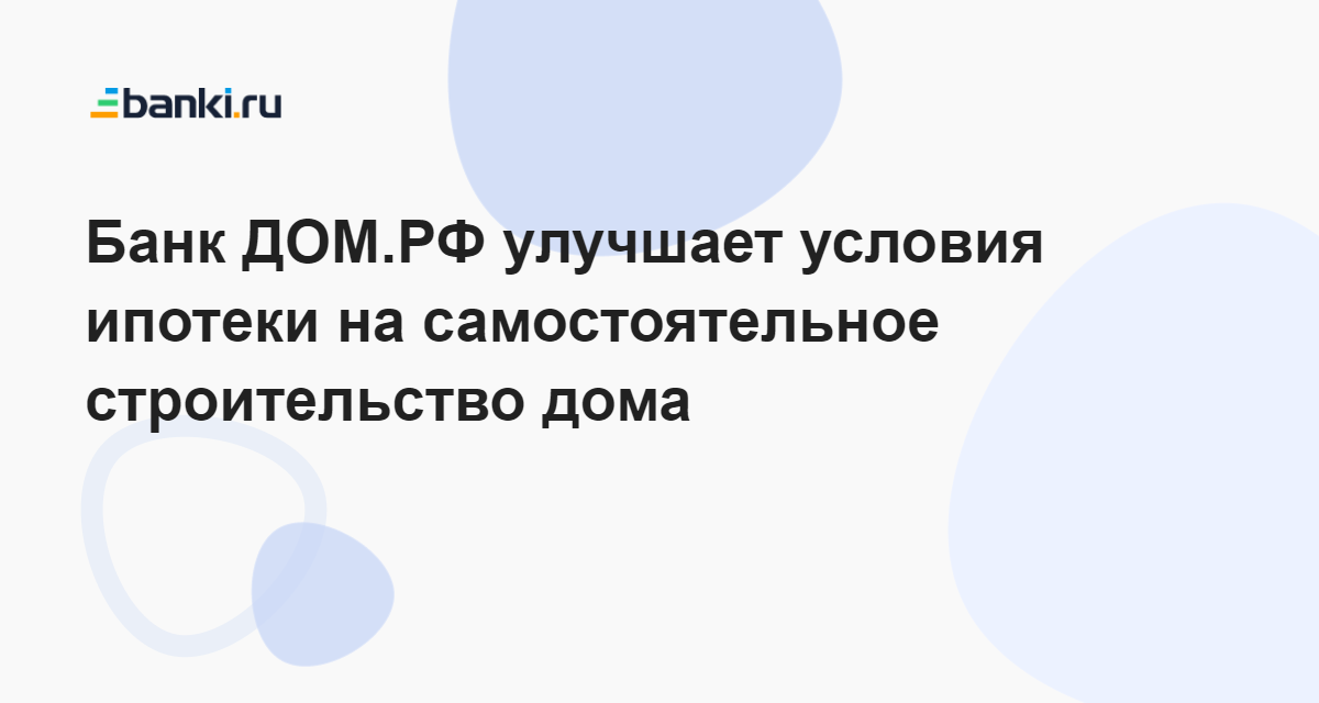 Ак барс банк кредит на строительство частного дома