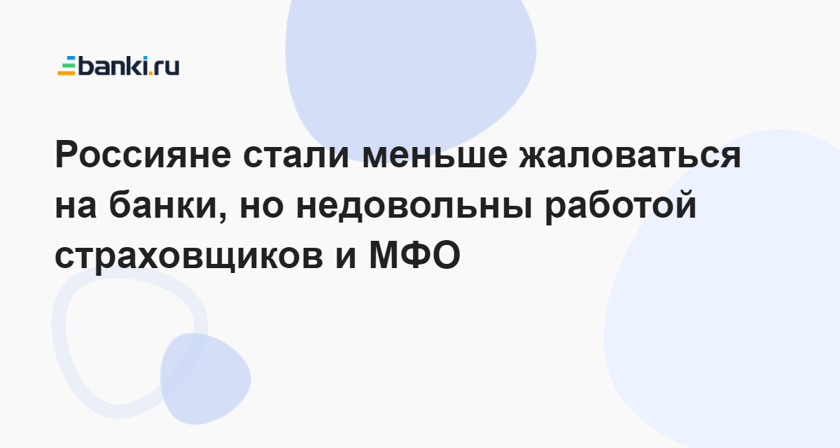Россияне стали меньше жаловаться на банки, но недовольны работой ...