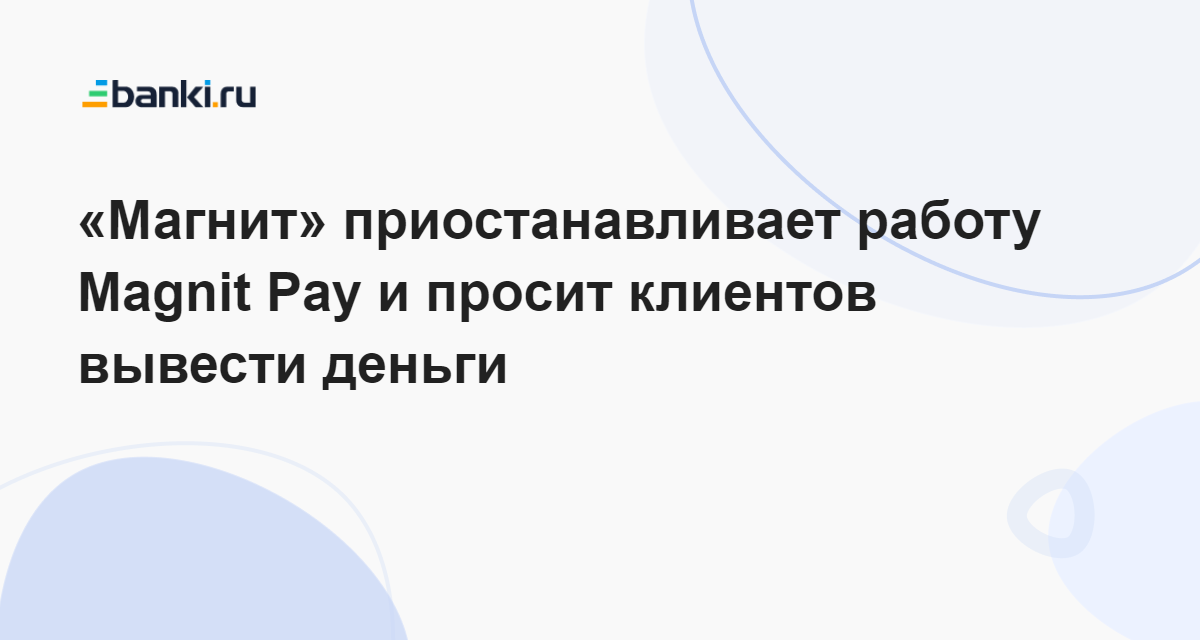 «Магнит» приостанавливает работу Magnit Pay и просит клиентов вывести