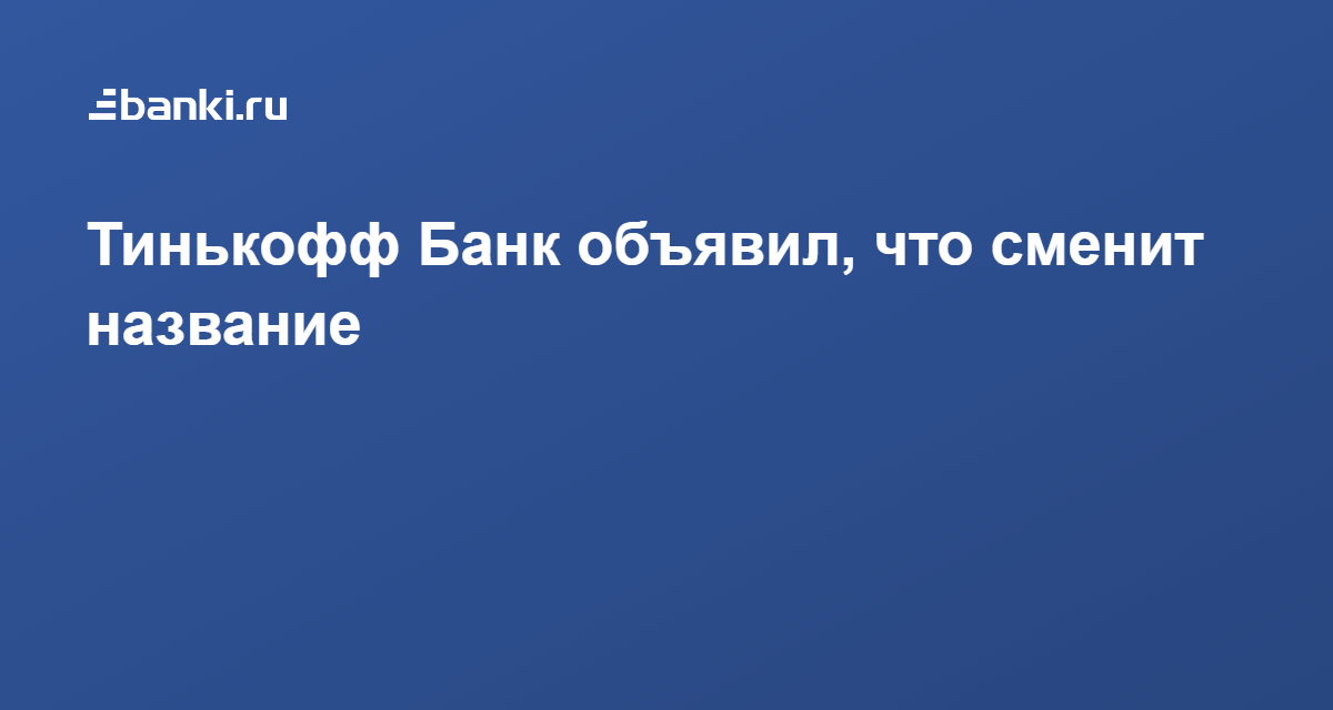 Тинькофф поменял название. Тинькофф изменил логотип. Тинькофф поменял логотип. Тинькофф сменил логотип.