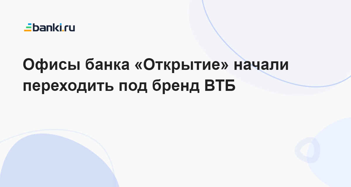 Миграция из открытия в втб. Миграция из открытия в втб