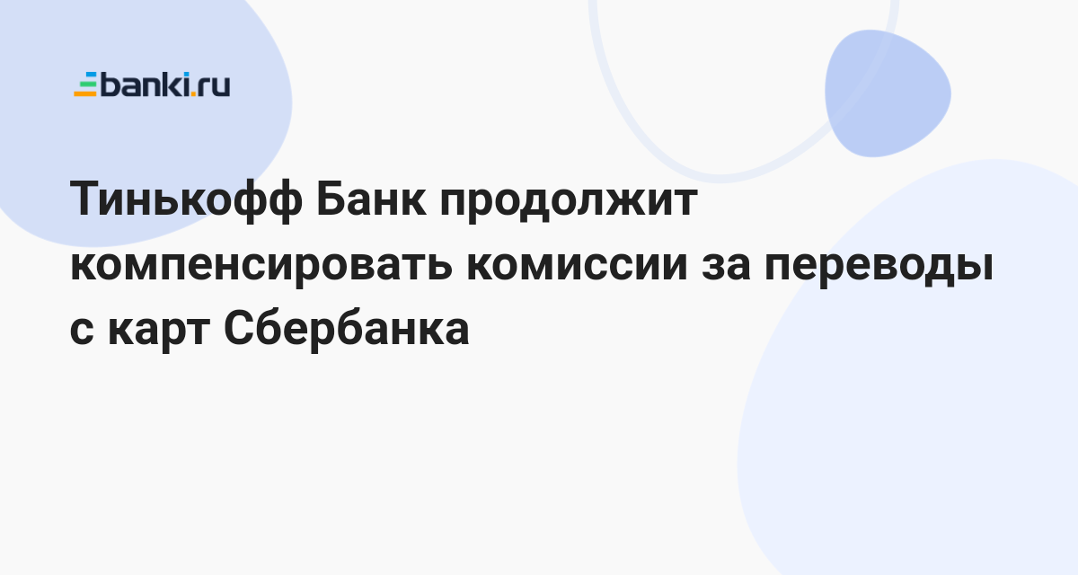 Сбербанк вводит комиссию за перевод на Тинькофф: почему и как избежать