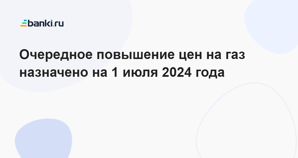 Июль 2024