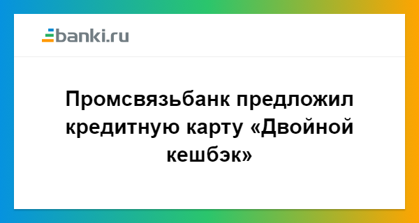 промсвязьбанк оплата кредита онлайн промсвязьбанк оплата кредита онлайн