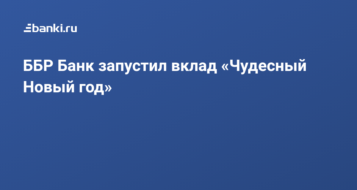 Ббр вклады физических лиц на сегодня. Ббр вклады физических лиц на сегодня