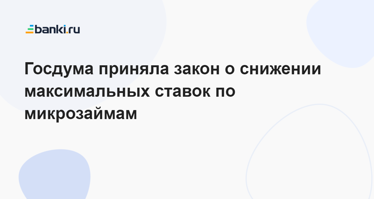 Госдума приняла закон о снижении максимальных ставок по микрозаймам 21.12.2022  Банки.ру