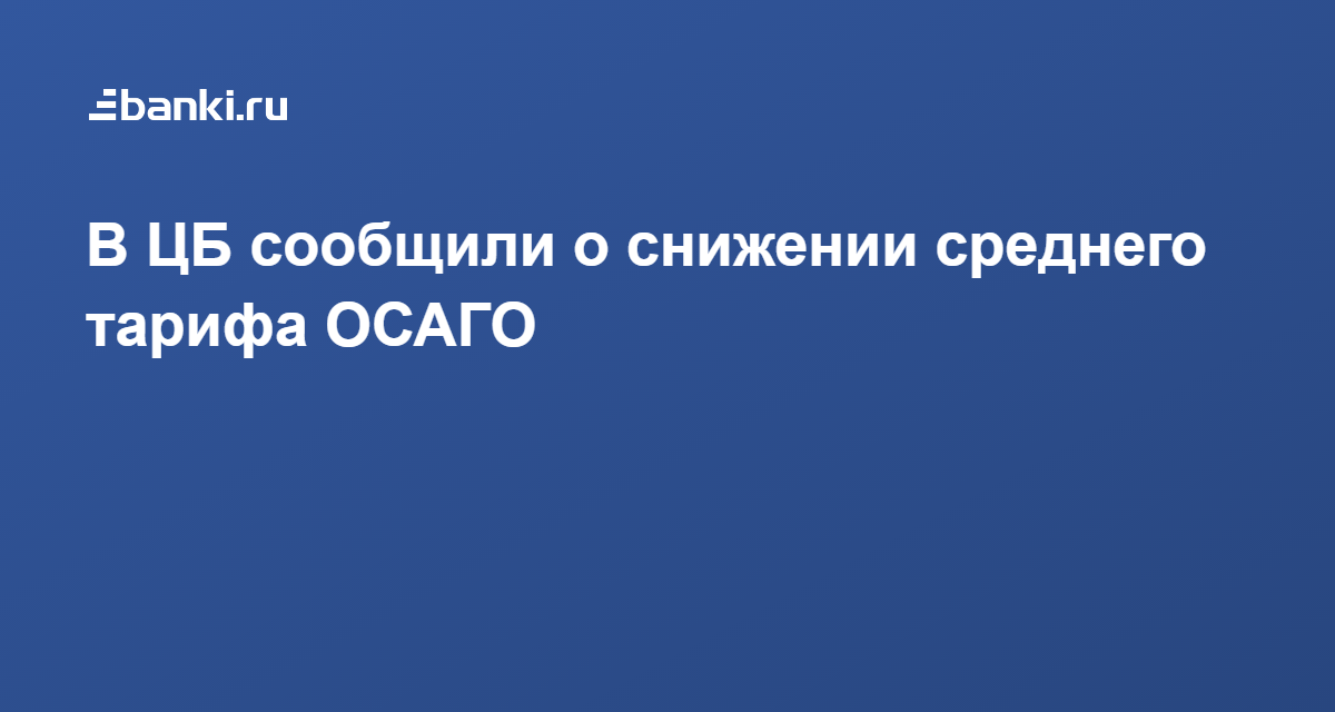 ЦБ сообщил о снижении среднего тарифа ОСАГО изображения ЦБ сообщил о снижении среднего тарифа ОСАГО изоражения