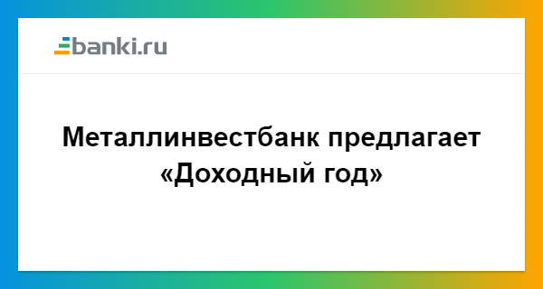 Металлинвестбанк вклады физических лиц на сегодня