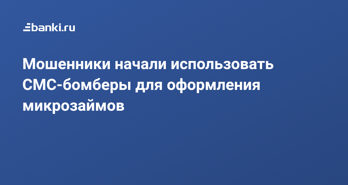 ​Мошенники начали использовать СМС-бомберы для оформления микрозаймов 23.10.2021 | Банки.ру