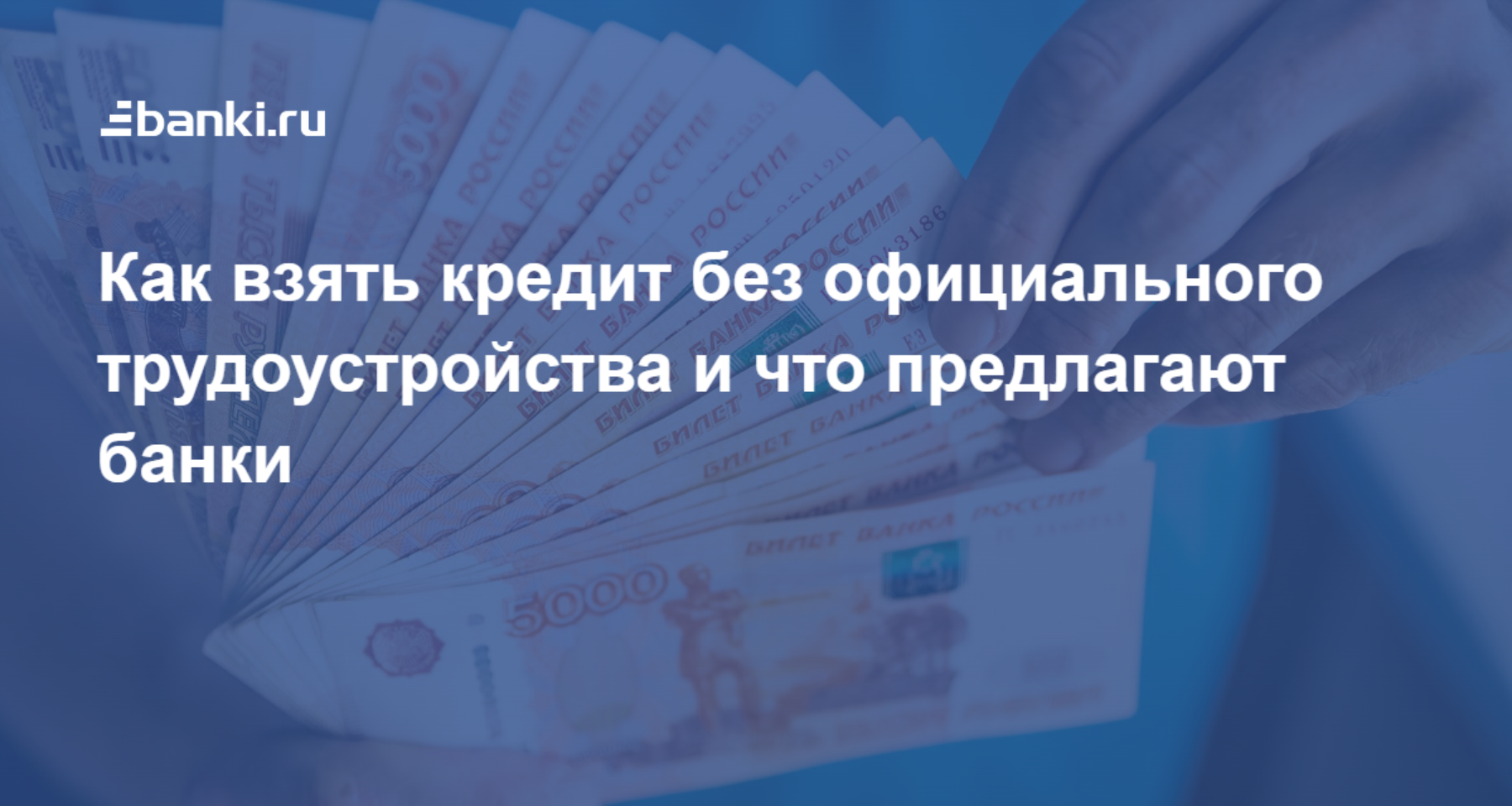 Как взять кредит, если нет официального трудоустройства | Банки.ру