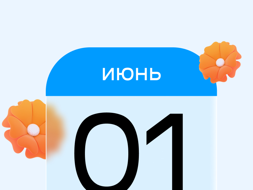 Что изменится в жизни россиян с 1 июня 2026 года