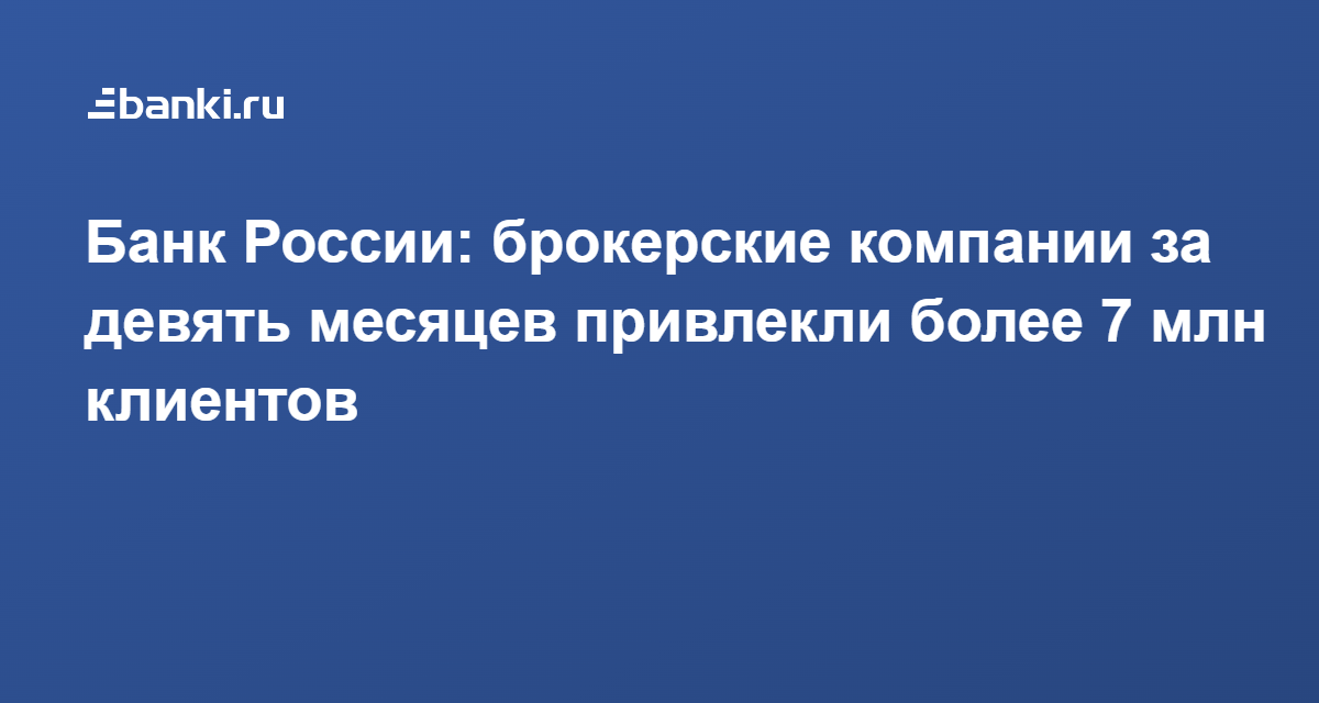 Банк России: брокерские компании за девять месяцев привлекли более 7 ...
