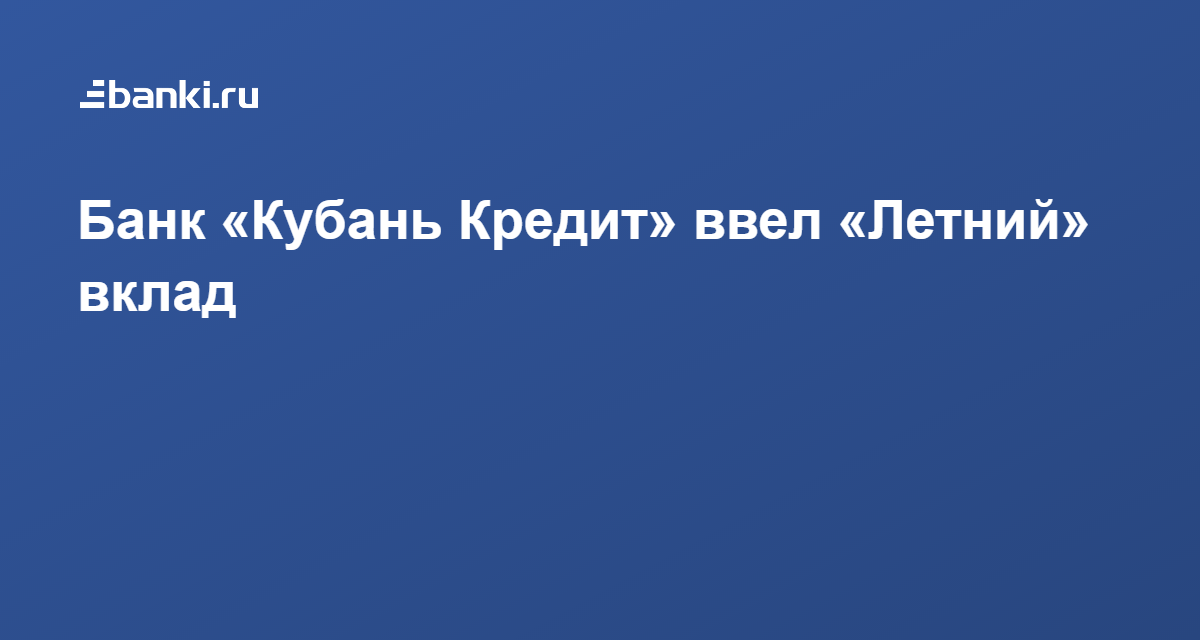 кубань кредит банк вклады 2020 взять микрозайм на карту онлайн