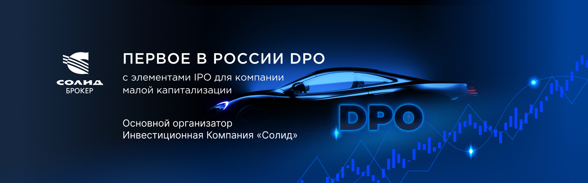 ИФК «Солид» выступил организатором первого DPO (Direct Public Offering) с  элементами классического IPO для компании малой капитализации 11.07.2023 |  Банки.ру