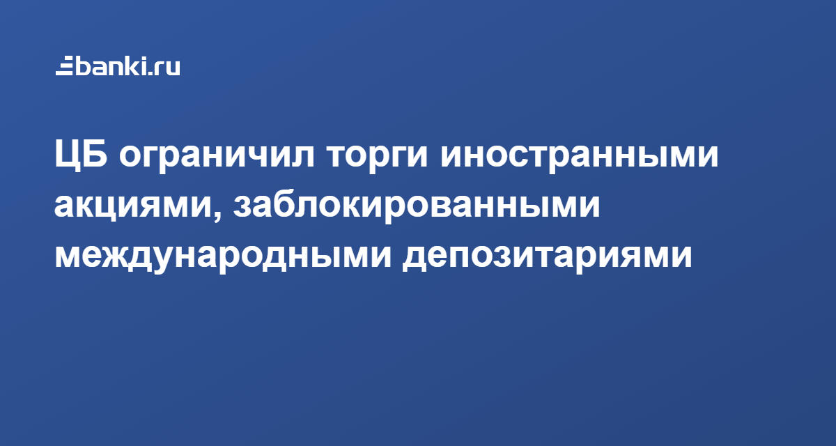 Спб биржа заблокирована. Заблокированные иностранные акции. Сдм решение кредитного комитета. Кит финанс новости. Спб биржа приколы.