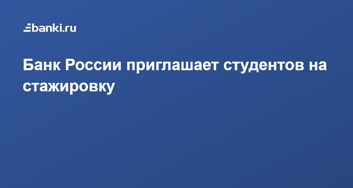 Цб стажировка. Стажировка в банке России. Банк России стажировка. Центробанк стажировка. Стажер в банке.