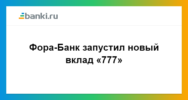 Обмен в фора банке на сегодня. Фора-банк вклады физических лиц. Фора банк Ростов-на-Дону вклады для физ лиц.