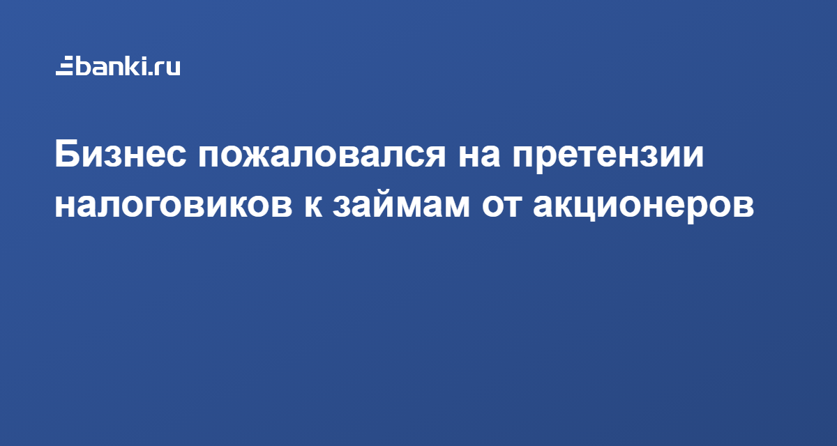 Бизнес пожаловался на претензии налоговиков к займам от акционеров 23.11.2020 | Банки.ру