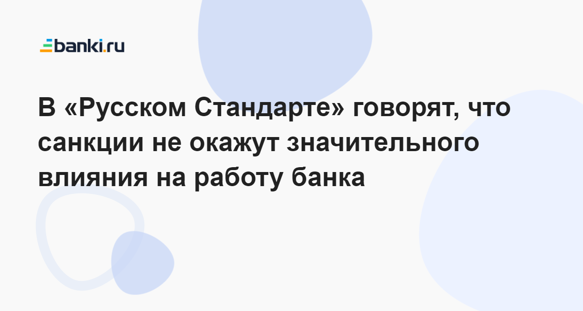 В «Русском Стандарте» говорят, что санкции не окажут значительного влияния на работу банка  02.11.2023 | Банки.ру