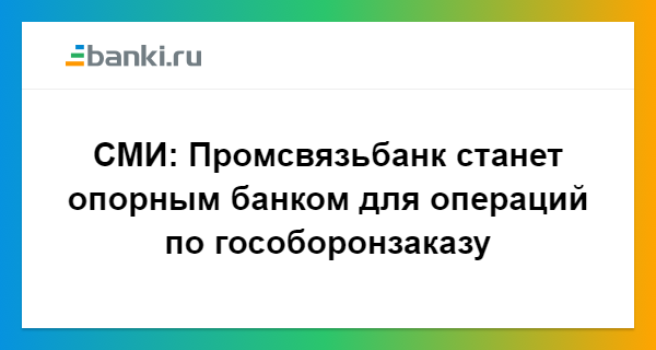 СМИ: Промсвязьбанк станет опорным банком для операций по ...