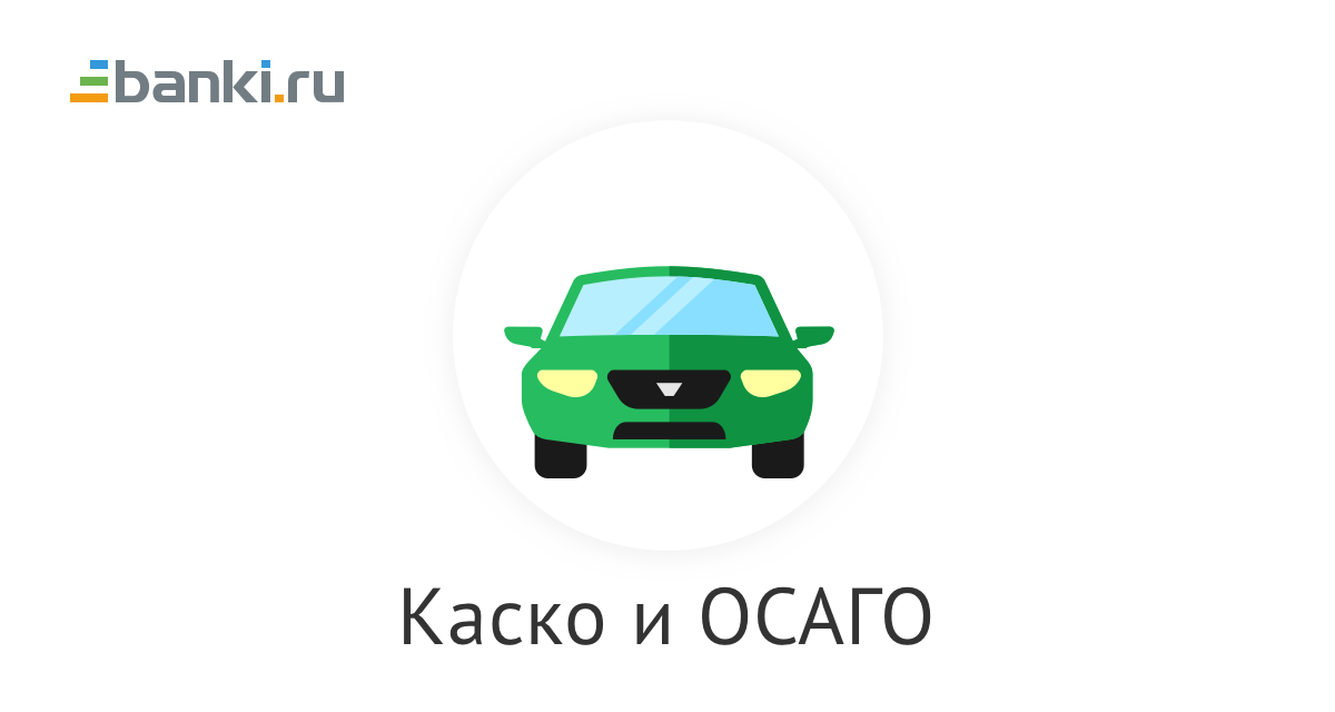 Каско или осаго. Банки ру страхование ОСАГО. Машина зеленая логотип ОСАГО. ОСАГО каско 2022.