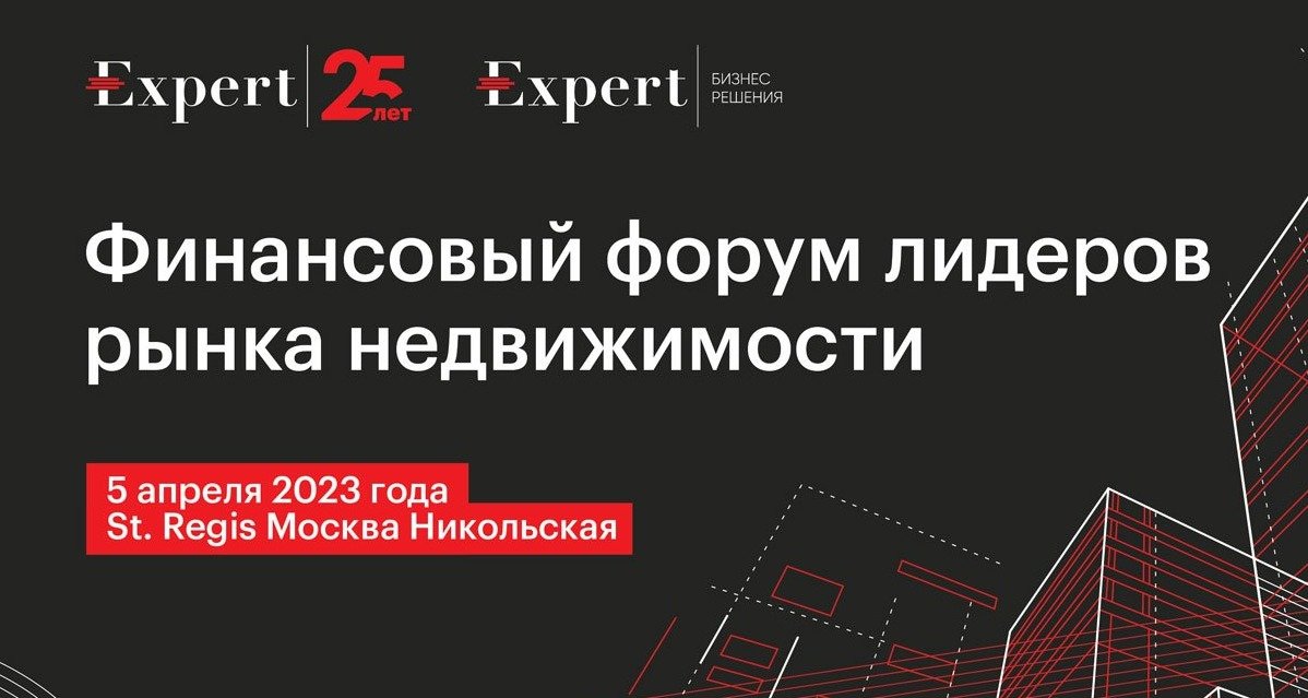 5 апреля состоится Финансовый форум лидеров рынка недвижимости
