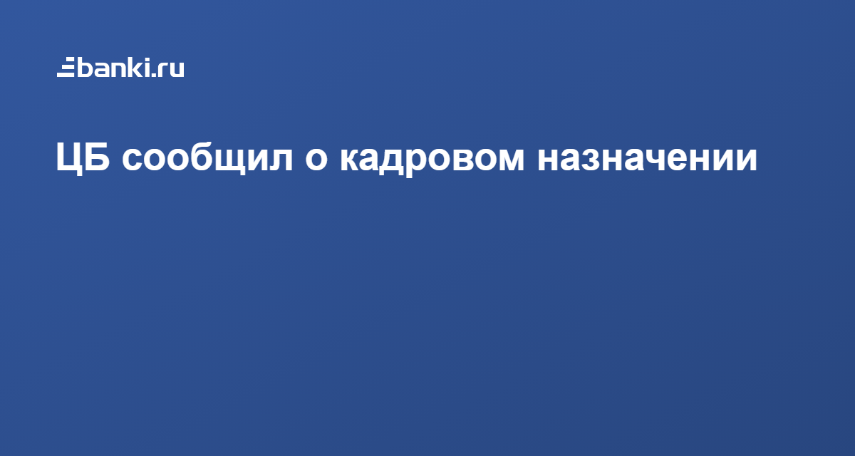 Последние кадровые назначения