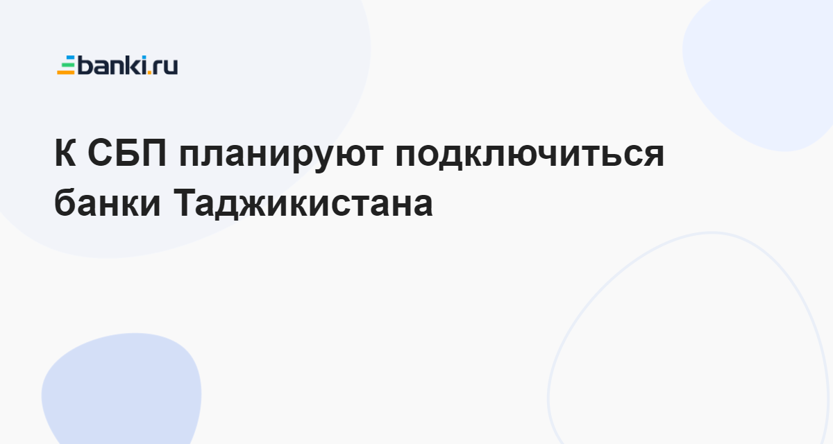 Банки таджикистана отзывы. Список банков в Таджикистане