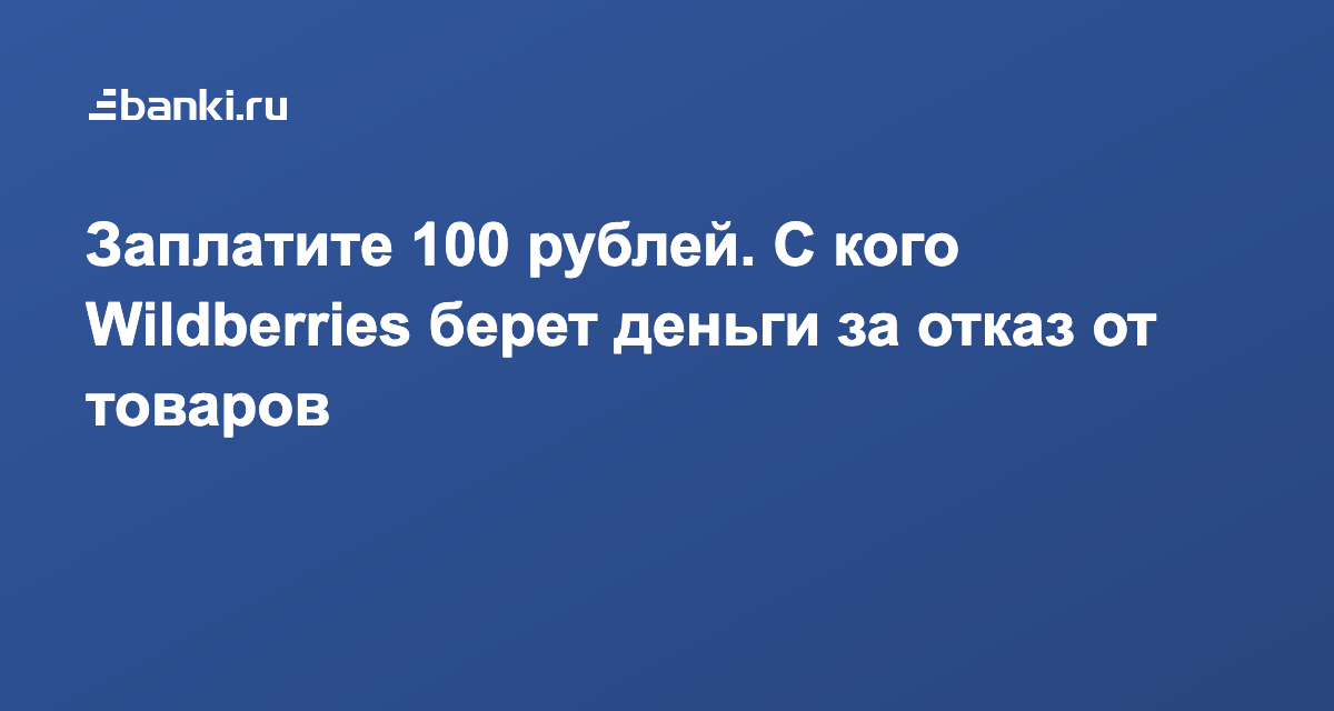 Вайлдберриз берет 100 рублей за возврат товара