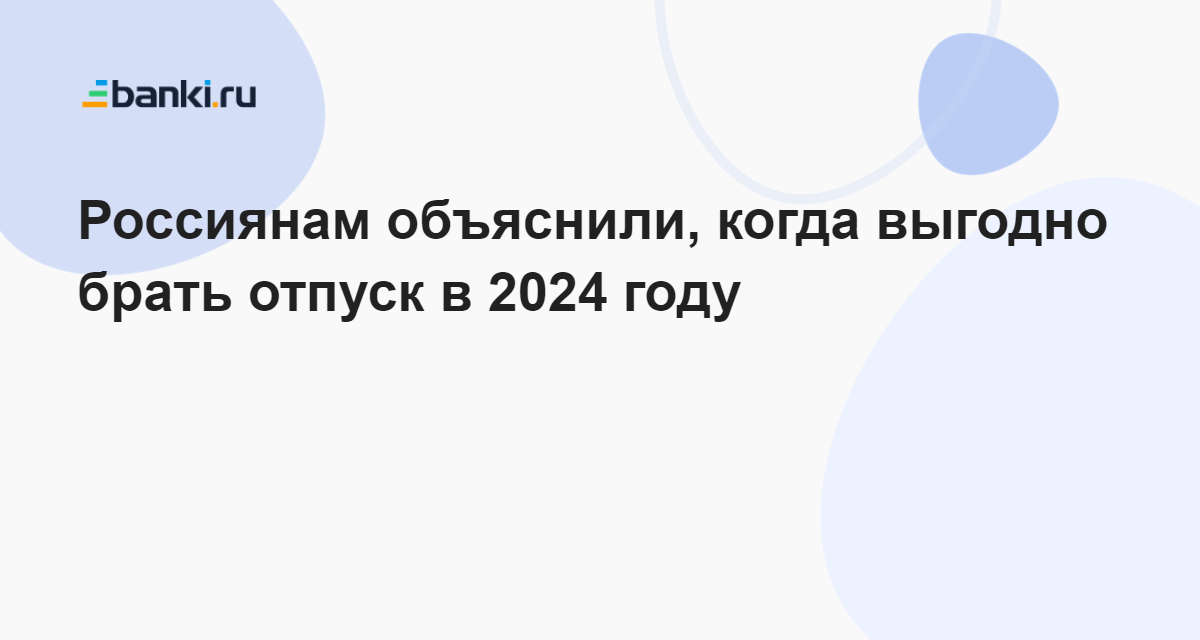 Отпуск в 2025 когда выгоднее всего лучше