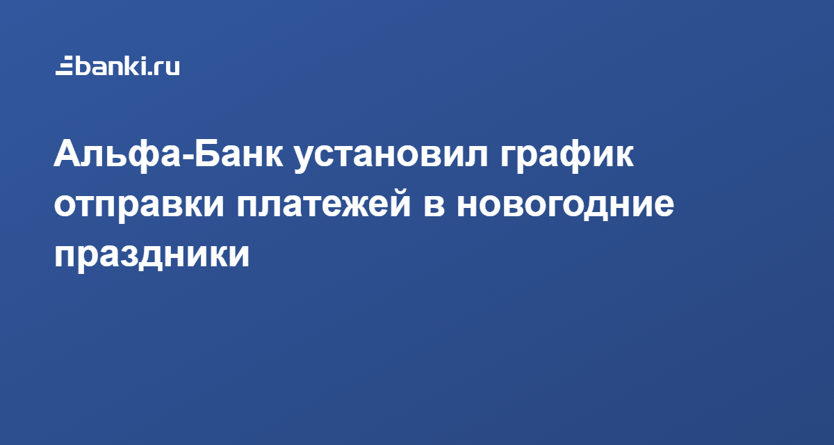 Альфа Банк Работа В Новогодние Праздники