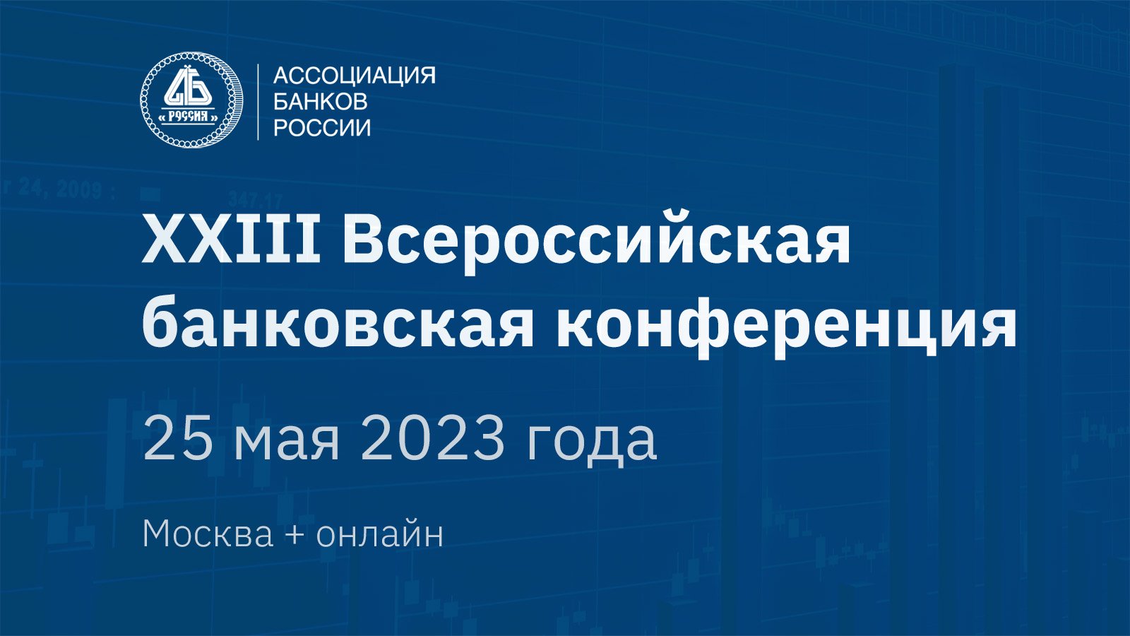 Более 200 человек примут участие во Всероссийской банковской конференции 25  мая 24.05.2023 | Банки.ру