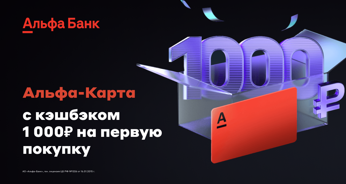 Альфа карта кэшбэк 1000 рублей